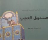 كتاب صندوق العجب