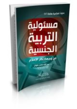 كتاب مسئولية التربية الجنسية من وجهة نظر الإسلام
