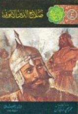 كتاب صلاح الدين الأيوبي