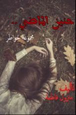 كتاب حنين الماضي