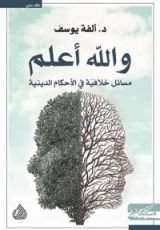كتاب والله أعلم ؛ مسائل خلافية في الأحكام الدينية