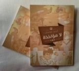 كتاب لا مؤاخذة
