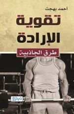 كتاب تقوية الإرادة