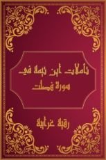 كتاب تأملات شيخ الاسلام ابن تيمية في القرآن الكريم (سورة فصلت )