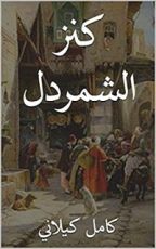 كتاب ‫كنز الشمردل‬
