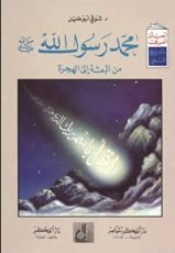 كتاب محمد رسول الله صلى الله عليه و سلم من البعثة إلى الهجرة