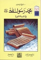 كتاب محمد رسول الله صلى الله عليه وسلم في المدينة المنورة