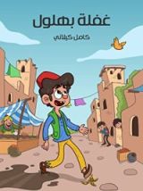 كتاب غفلة بهلول