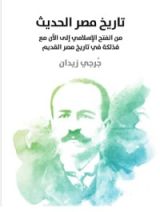 كتاب تاريخ مصر الحديث: من الفتح الإسلامي إلى الآن مع فذلكة في تاريخ مصر القديم
