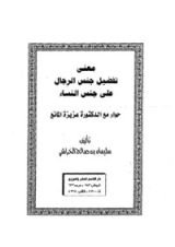 كتاب معنى تفضيل جنس الرجال على جنس النساء