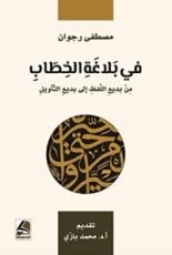 كتاب من بديع اللفظ إلى بديع التأويل - في بلاغة الخطاب