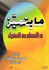 كتاب ما يتميز به المسلم عن المشرك