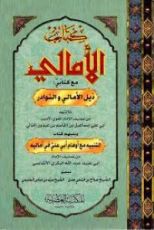 كتاب مختارات من الأمالي