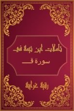 كتاب تأملات شيخ الاسلام ابن تيمية في القرآن الكريم (سورة ق )