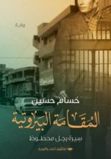 رواية المقامة البيروتية.. سيرة رجل محظوظ