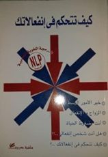 كتاب كيف تتحكم في انفعالاتك