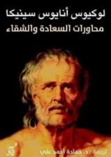 كتاب محاورات السعادة و الشقاء