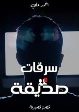 كتاب سرقات صديقة