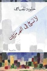 رواية لا نسبح في النهر مرتين