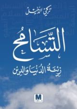 كتاب التسامح زينة الدنيا والدين