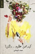 كتاب كيدهن عظيم ولكن