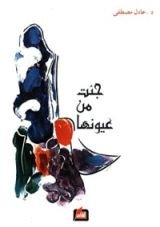 كتاب جئت من عيونها