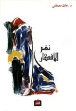 كتاب نغم الأفكار