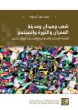 كتاب شعب وميدان ومدينة: