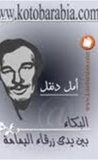 كتاب البكاء بين يدي زرقاء اليمامة