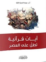كتاب آيات قرآنية تطل على العصر