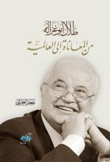 كتاب طلال أبو غزالة من المعاناة إلى العالمية