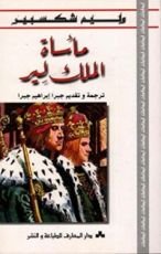 كتاب مأساة الملك لير