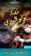 رواية نداء لولو السري