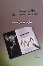 كتاب اختلاف عميق في وجهات النظر