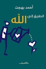 كتاب الطريق إلي الله