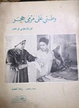 كتاب وطني على مرمى حجر