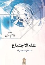 كتاب علم الاجتماع;