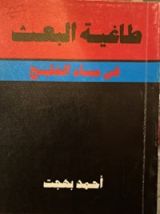 كتاب طاغية البعث في مياه الخليج