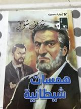 رواية همسات شيطانية