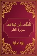 كتاب تأملات شيخ الاسلام ابن تيمية في القرآن الكريم (سورة القلم )