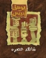 كتاب شاهد عصره