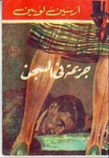 رواية جريمة في السجن