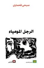 كتاب الرجل المومياء