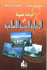 كتاب لوحات مضيئة في الحضارة العربية الإسلامية