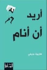 كتاب أريد أن أنام