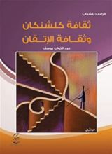 كتاب ثقافة كلشنكان وثقافة الإتقان