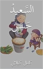 كتاب ‫السَّعيدُ حَسَن‬