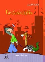 كتاب حكايات تحدث غدا