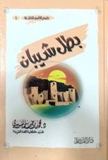 كتاب بطل شيبان