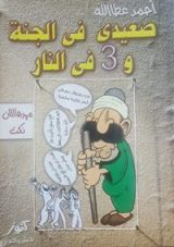 كتاب صعيدي في الجنة و3 في النار